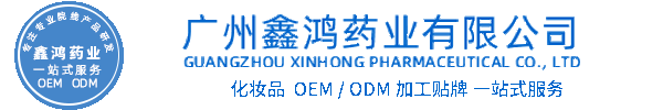 化妆品源头OEM加工贴牌 化妆品生产企业
